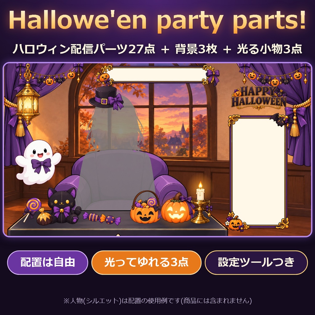 Hallowe'en party parts!｜ハロウィン配信パーツ27点+背景3枚+光る小物3点【OBS対応・配置自由・無料版あり】