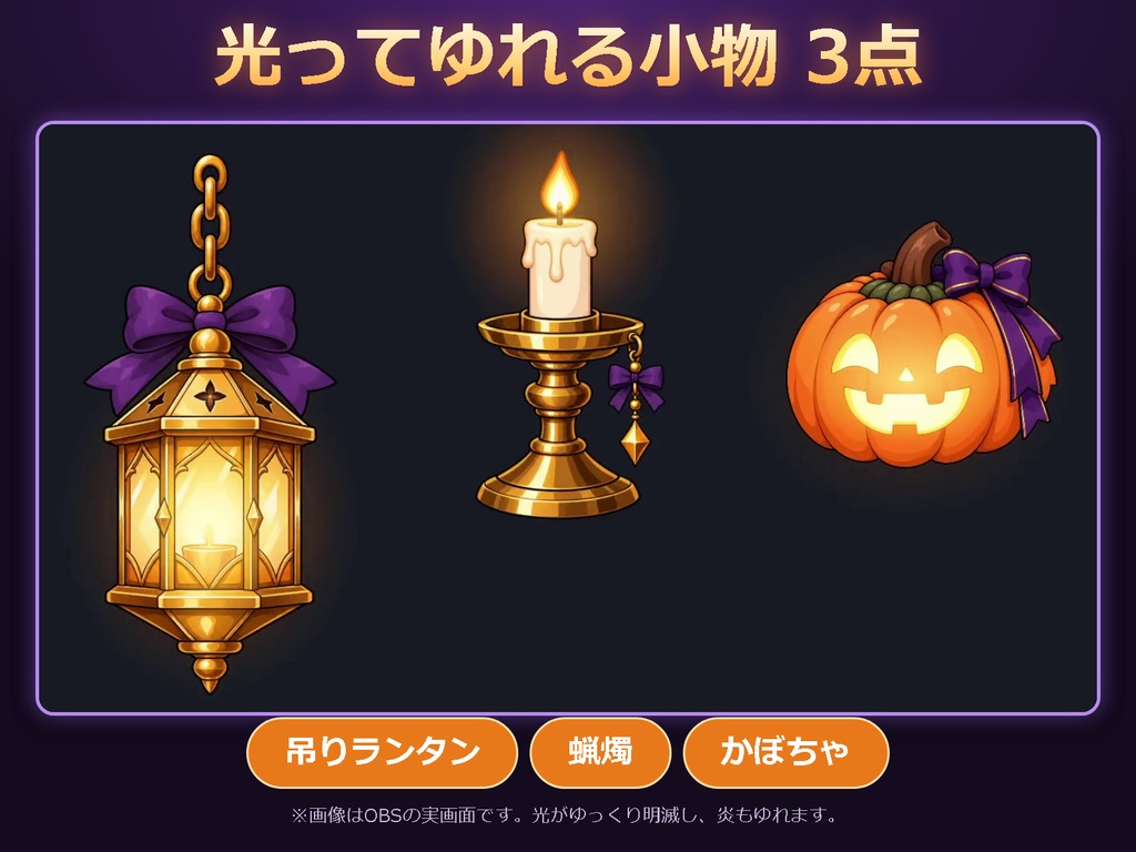 Hallowe'en party parts!|ハロウィン配信パーツ27点+背景3枚+光る小物3点【OBS対応・配置自由・無料版あり】
