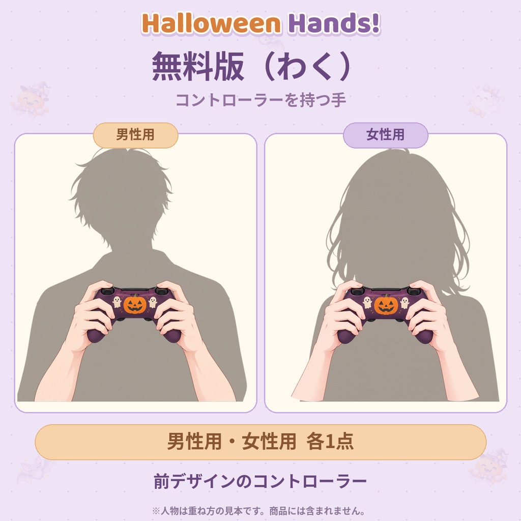 Halloween Hands!|立ち絵に重ねるだけ!ハロウィン手元素材5点【男性用・女性用/袖なし/透過】