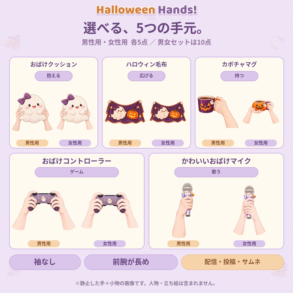 Halloween Hands!|立ち絵に重ねるだけ!ハロウィン手元素材5点【男性用・女性用/袖なし/透過】
