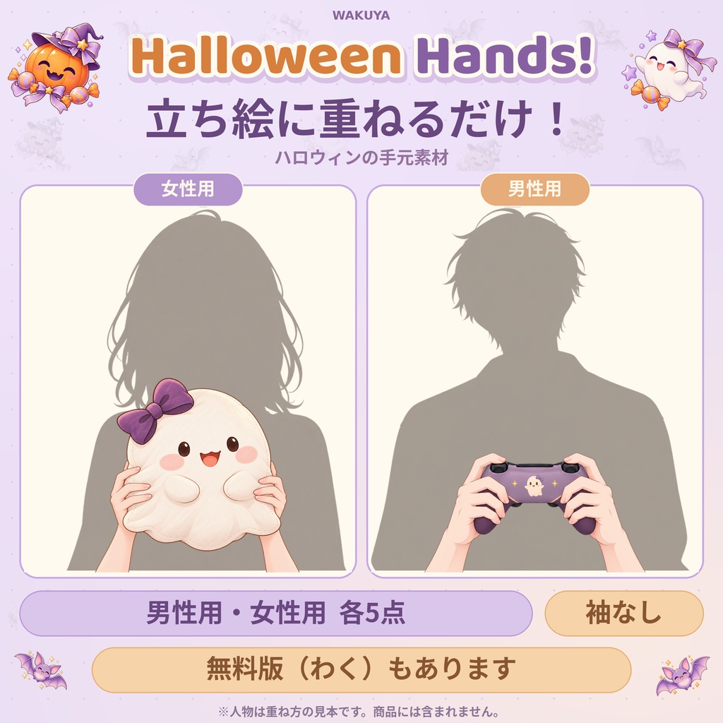 Halloween Hands!|立ち絵に重ねるだけ!ハロウィン手元素材5点【男性用・女性用/袖なし/透過】