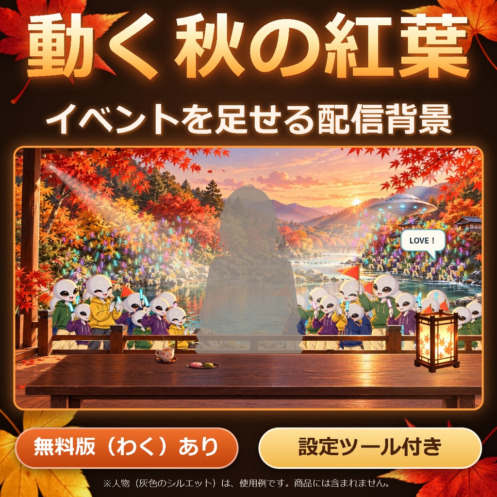 情報量が多い秋の紅葉｜静かに使えて、イベントも足せる動く配信背景【OBS対応・設定ツール付き・無料版あり】