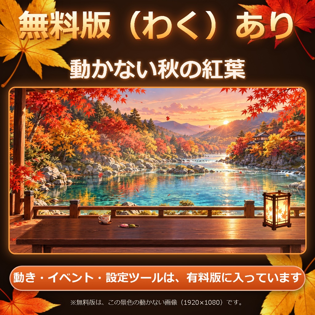 情報量が多い秋の紅葉|静かに使えて、イベントも足せる動く配信背景【OBS対応・設定ツール付き・無料版あり】