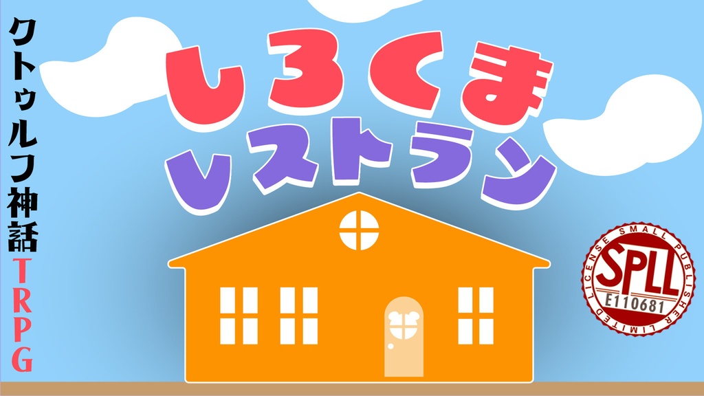 CoCシナリオ『しろくまレストラン』 SPLL:E110681