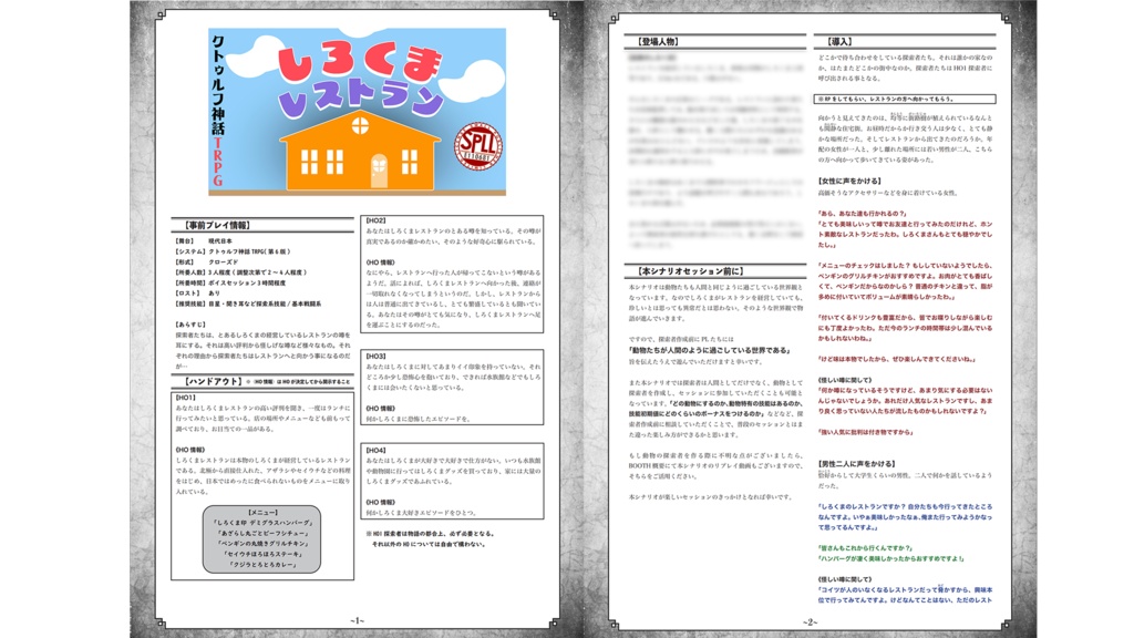CoCシナリオ『しろくまレストラン』 SPLL:E110681