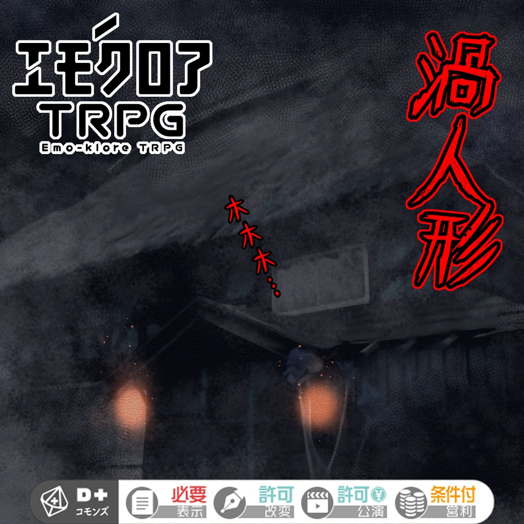 エモクロアTRPG『渦人形』