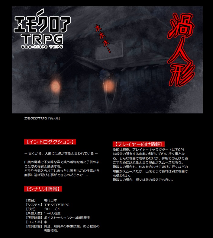 エモクロアTRPG『渦人形』