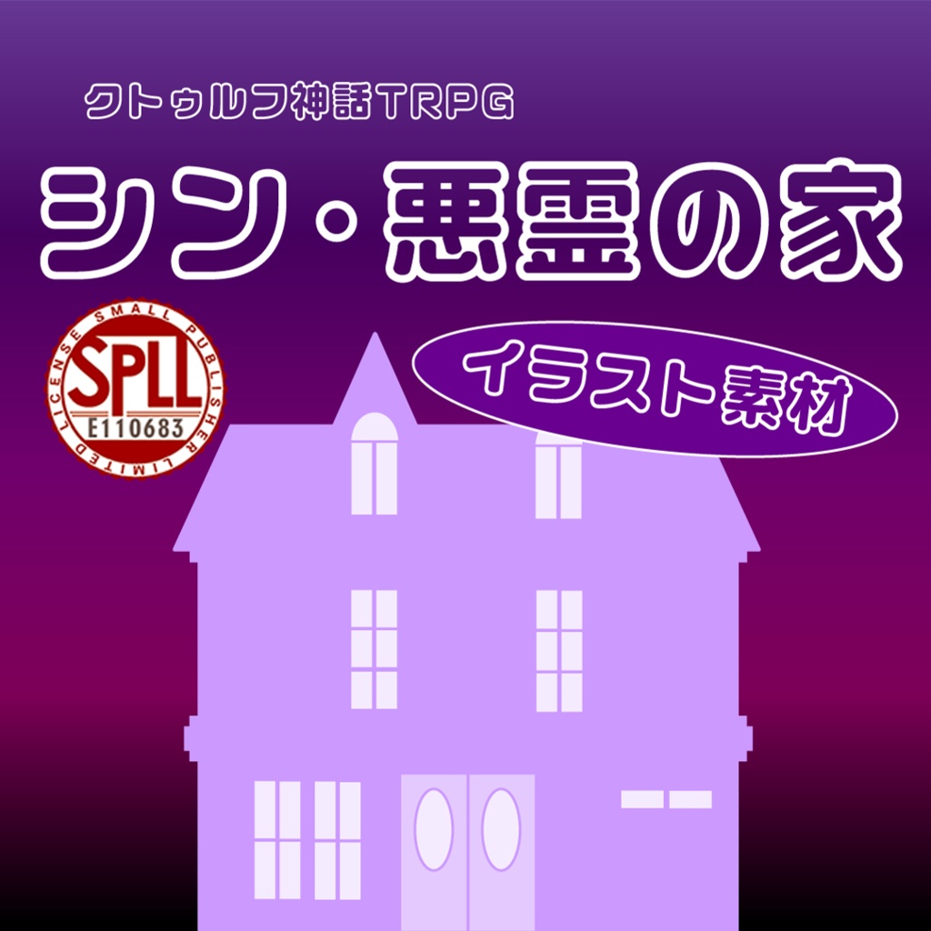 【セッション素材集】CoC『シン・悪霊の家』 SPLL:E110683