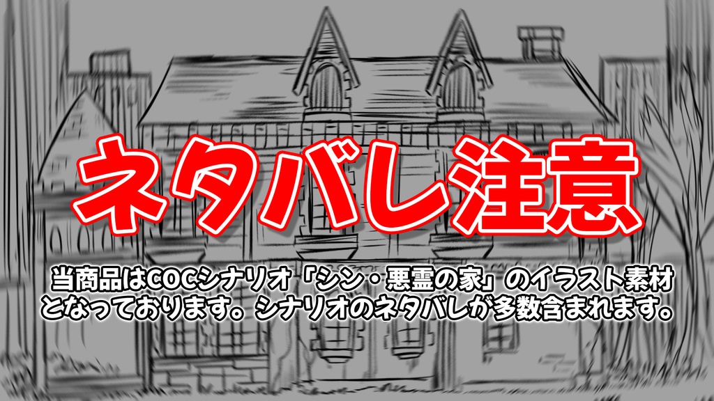 【セッション素材集】CoC『シン・悪霊の家』 SPLL:E110683