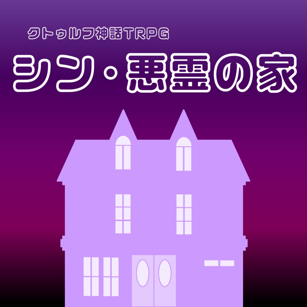CoCシナリオ『シン・悪霊の家』