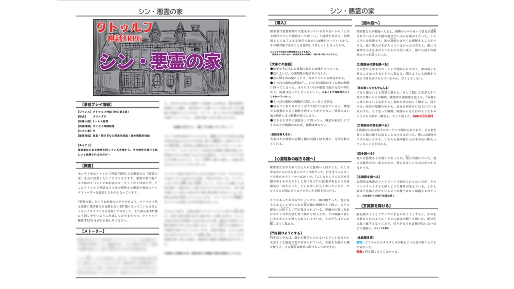 CoCシナリオ『シン・悪霊の家』