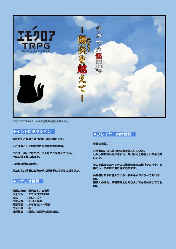 エモクロアTRPG『サカマタ怪異譚~陽炎を越えて~』