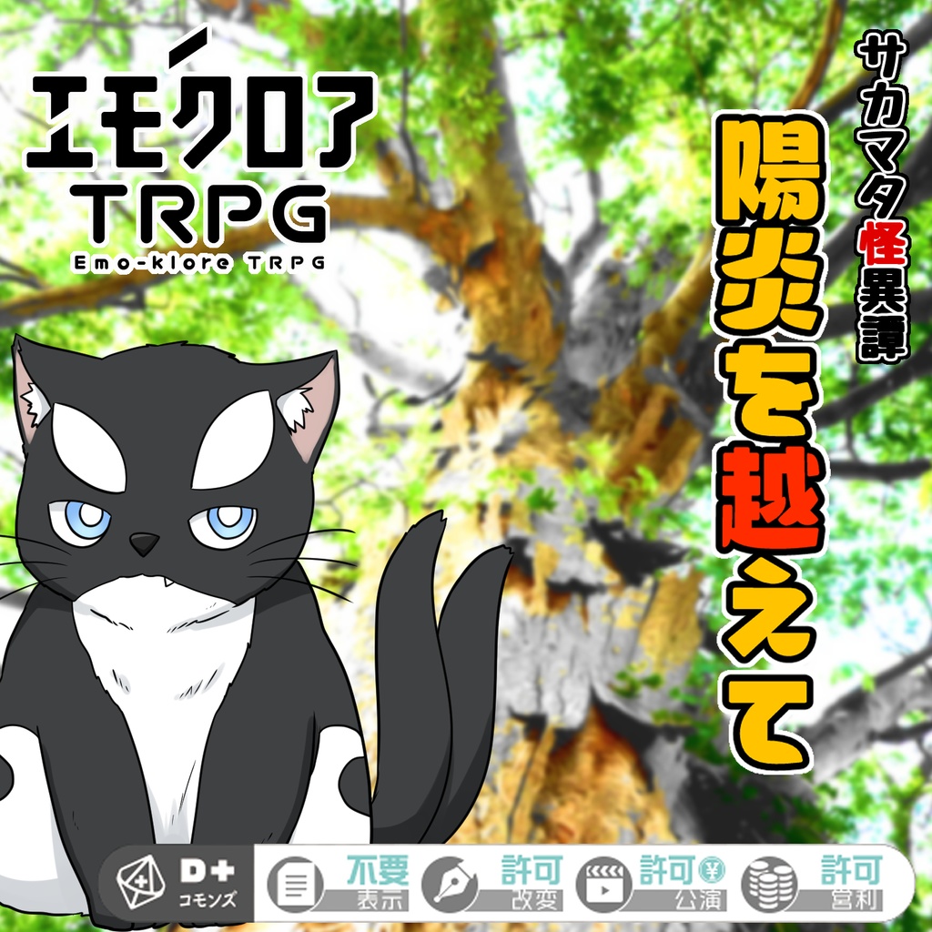 エモクロアTRPGシナリオ『サカマタ怪異譚～陽炎を越えて～』