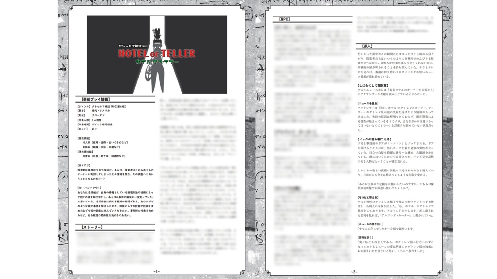 CoCシナリオ『ホテル・オブ・テラー』 SPLL:E110684