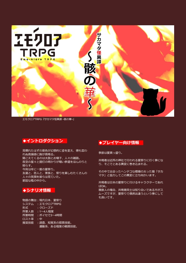 エモクロアTRPG『サカマタ怪異譚~骸の華~』