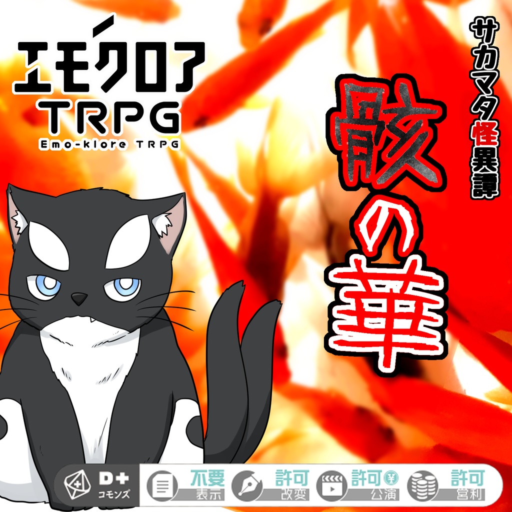 エモクロアTRPGシナリオ『サカマタ怪異譚～骸の華～』