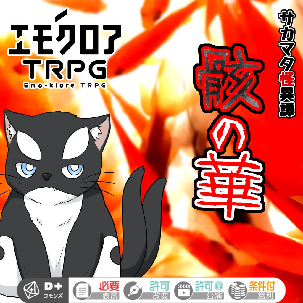エモクロアTRPG『サカマタ怪異譚～骸の華～』