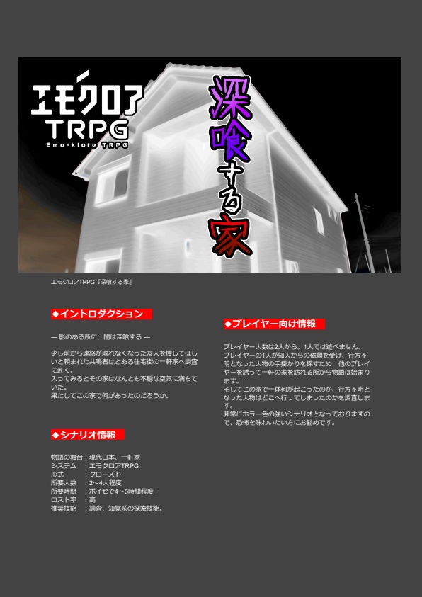 エモクロアTRPG『深喰する家』