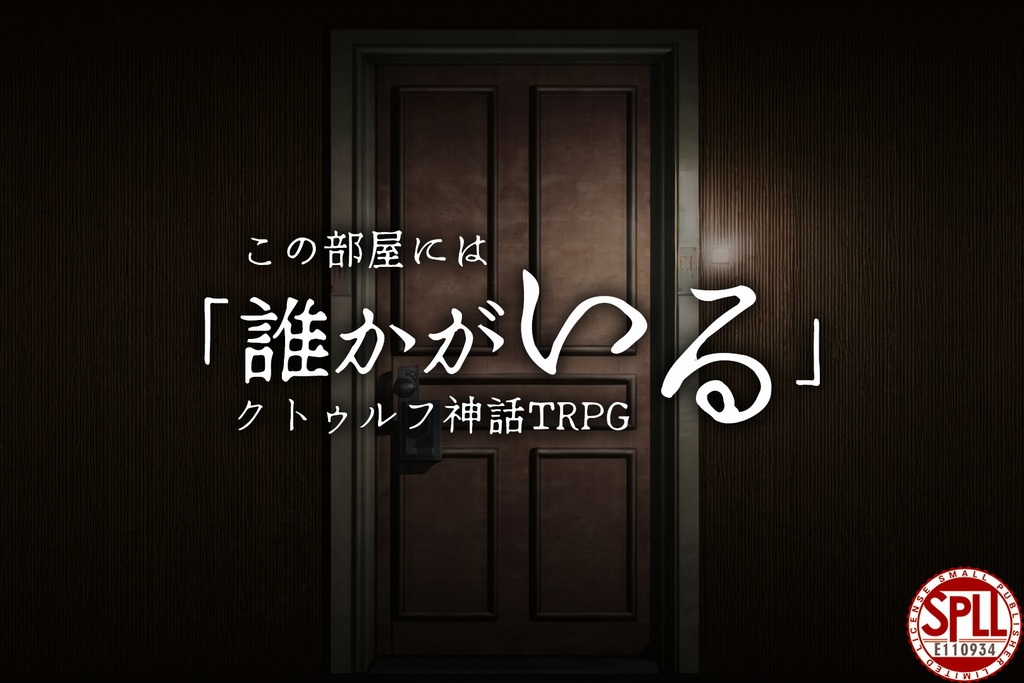 この部屋には「誰かがいる」【クトゥルフ神話TRPGシナリオ 6版/7版】 SPLL:E110934
