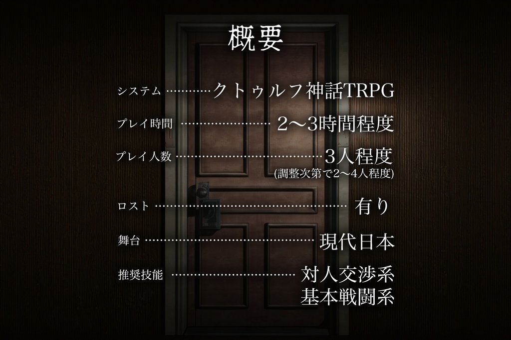 この部屋には「誰かがいる」【クトゥルフ神話TRPGシナリオ 6版/7版】 SPLL:E110934