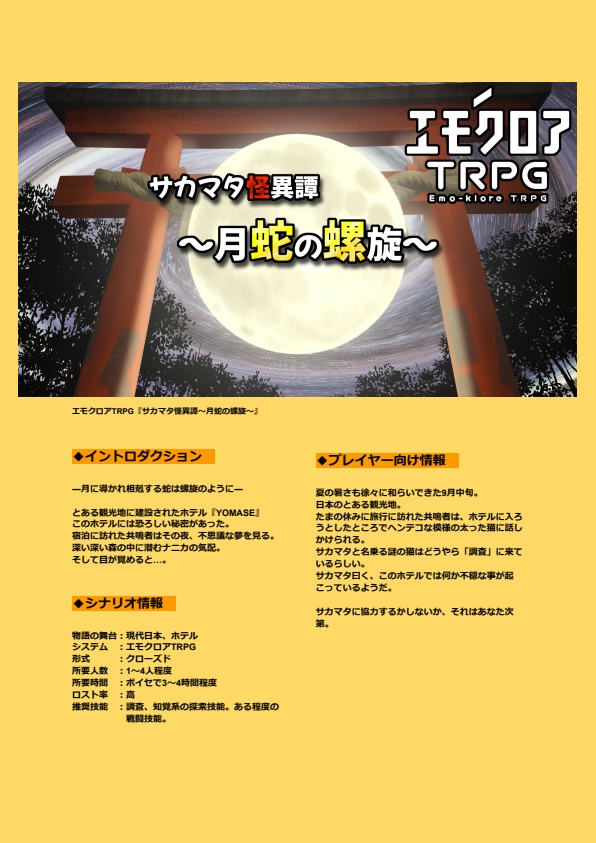 エモクロアTRPG『サカマタ怪異譚~月蛇の螺旋~』