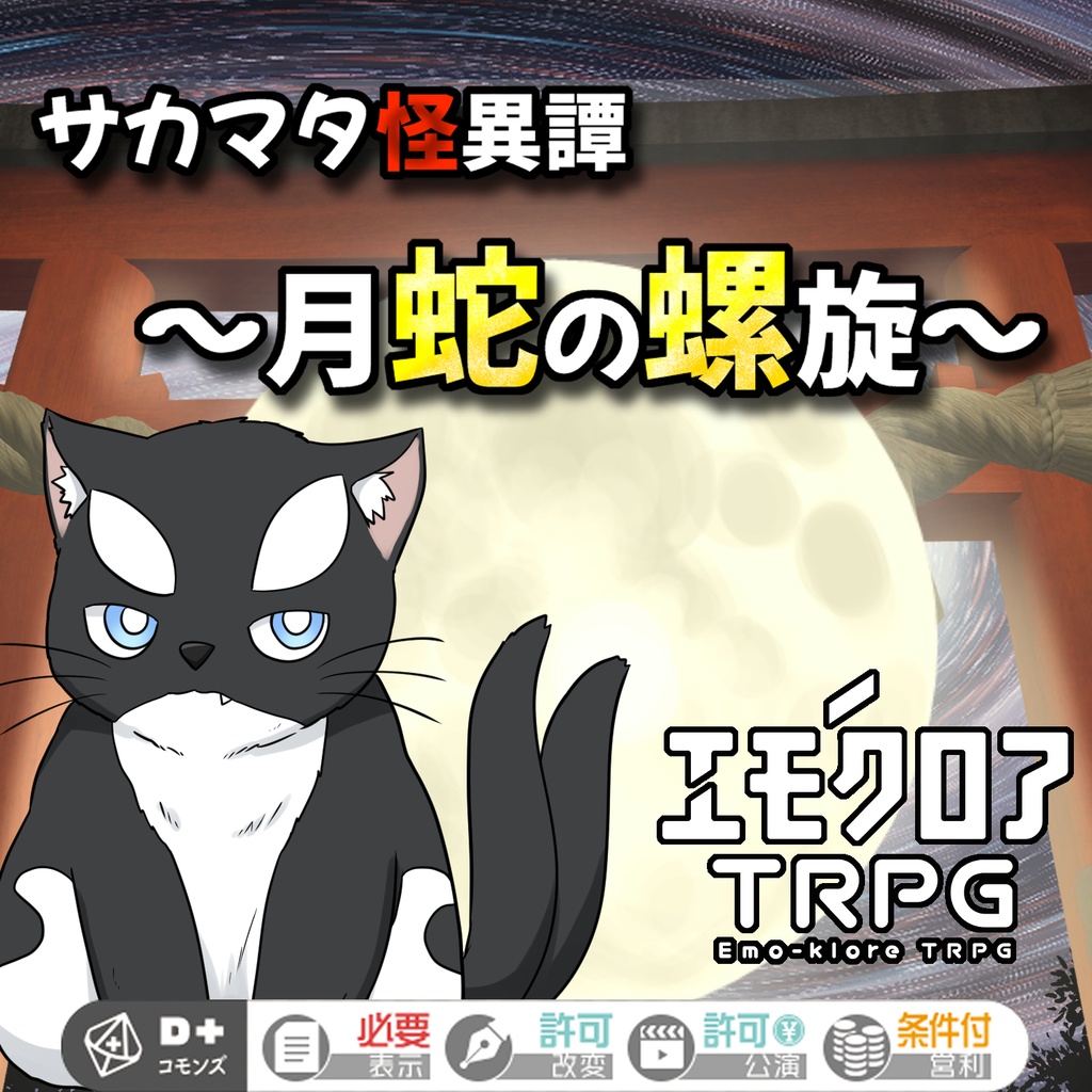 エモクロアTRPG『サカマタ怪異譚～月蛇の螺旋～』