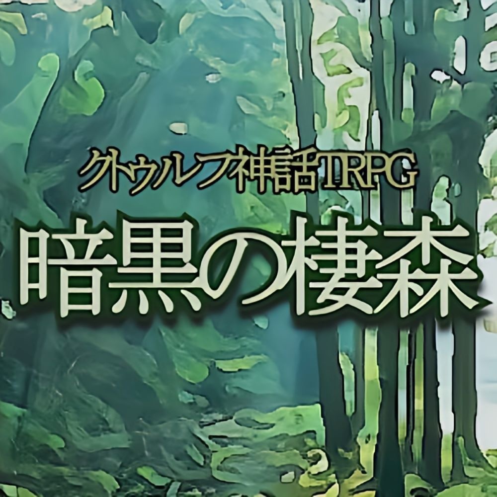 CoCシナリオ『暗黒の棲森』 SPLL:E197055