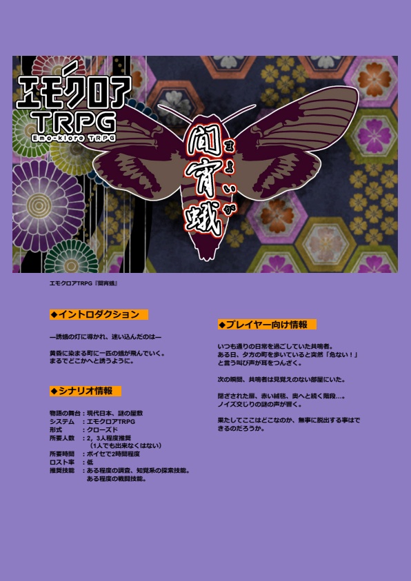 エモクロアTRPG『間宵蛾』(素材つきフルセット)