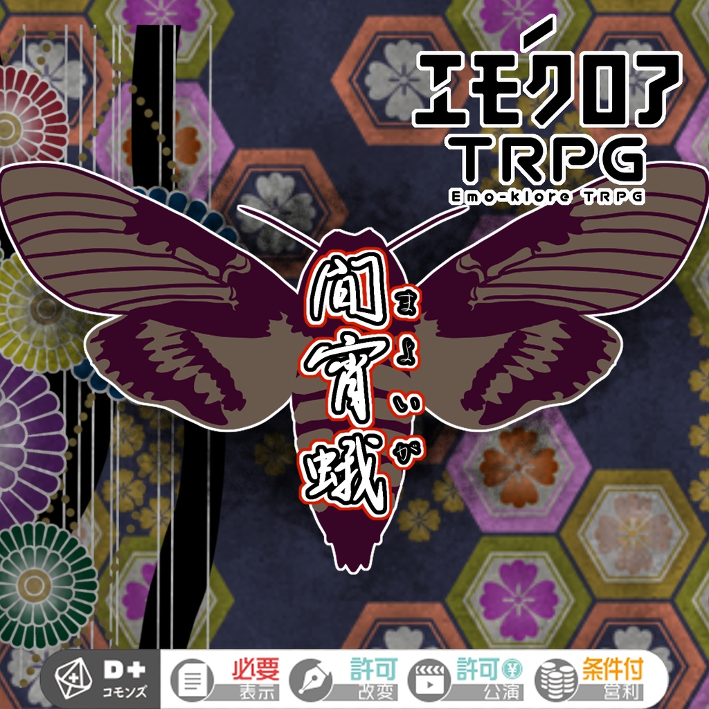 エモクロアTRPG『間宵蛾』(シナリオ本文のみ)