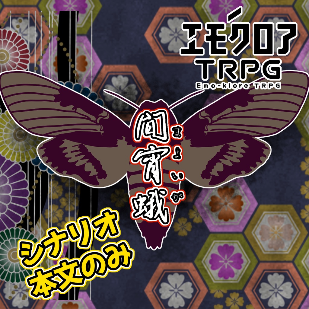 エモクロアTRPG『間宵蛾』（シナリオ本文のみ）