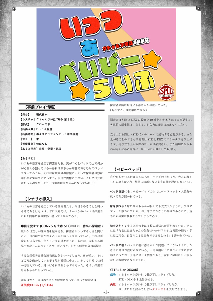 いっつ★あ★べいびーらいふ【クトゥルフ神話TRPGシナリオ】SPLL:E196123