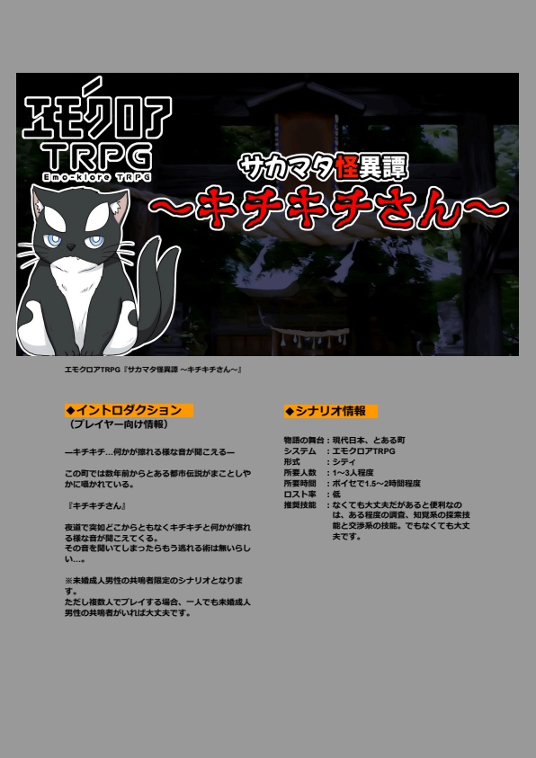エモクロアTRPG『サカマタ怪異譚~キチキチさん~』