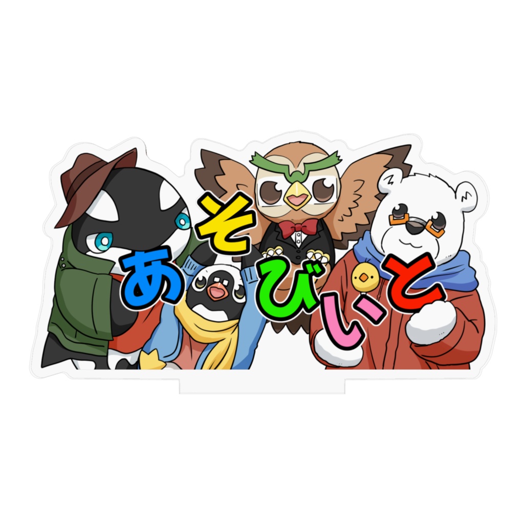 アクリルスタンド あそびいと