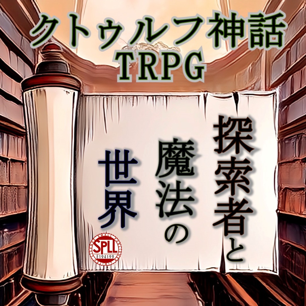探索者と魔法の世界【クトゥルフ神話TRPGシナリオ】SPLL:E194199