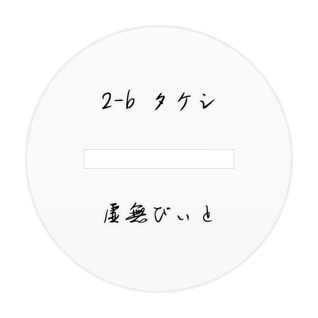 虚無タケシ アクリルフィギュア