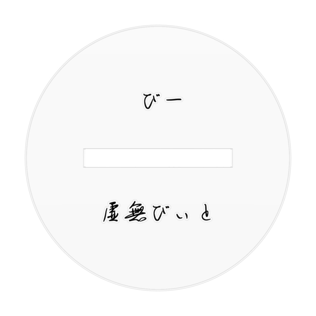 虚無びー アクリルフィギュア