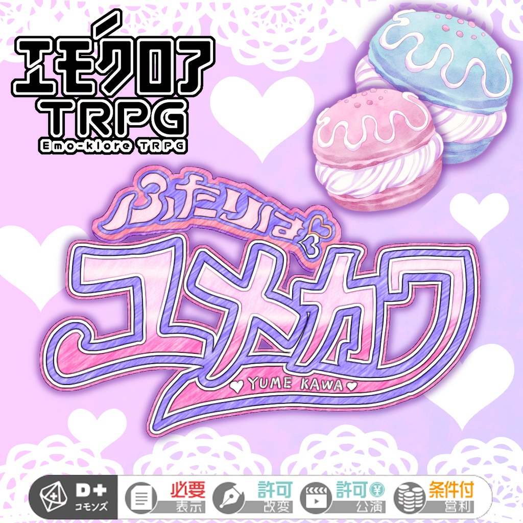 エモクロアTRPG『ふたりはユメカワ』