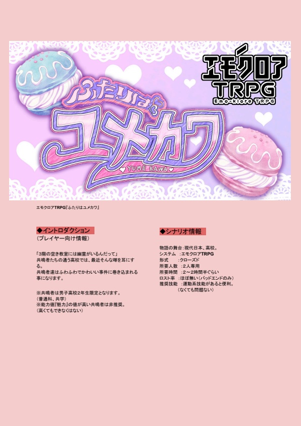 エモクロアTRPG『ふたりはユメカワ』