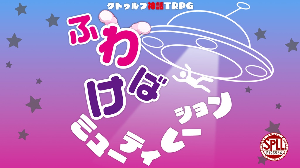 CoCシナリオ『ふわけばミューティレーション』第6版/第7版 SPLL:E193566