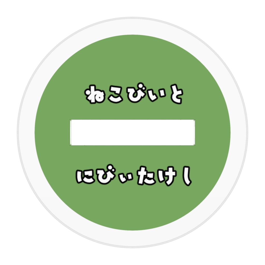 アクリルフィギュア(ねこタケシ)