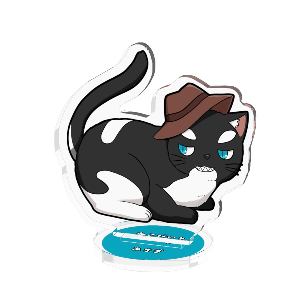 アクリルフィギュア(ねこあさぎ)