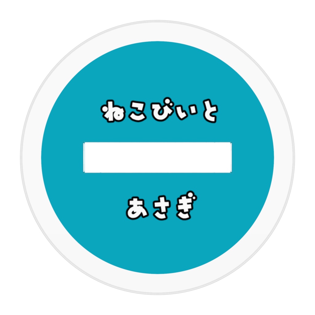 アクリルフィギュア(ねこあさぎ)