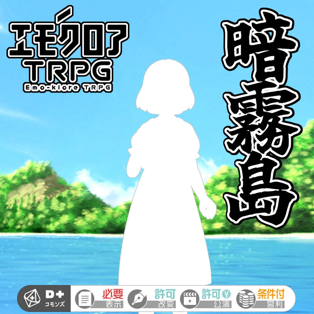 エモクロアTRPG『暗霧島』