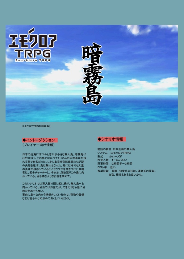 エモクロアTRPG『暗霧島』