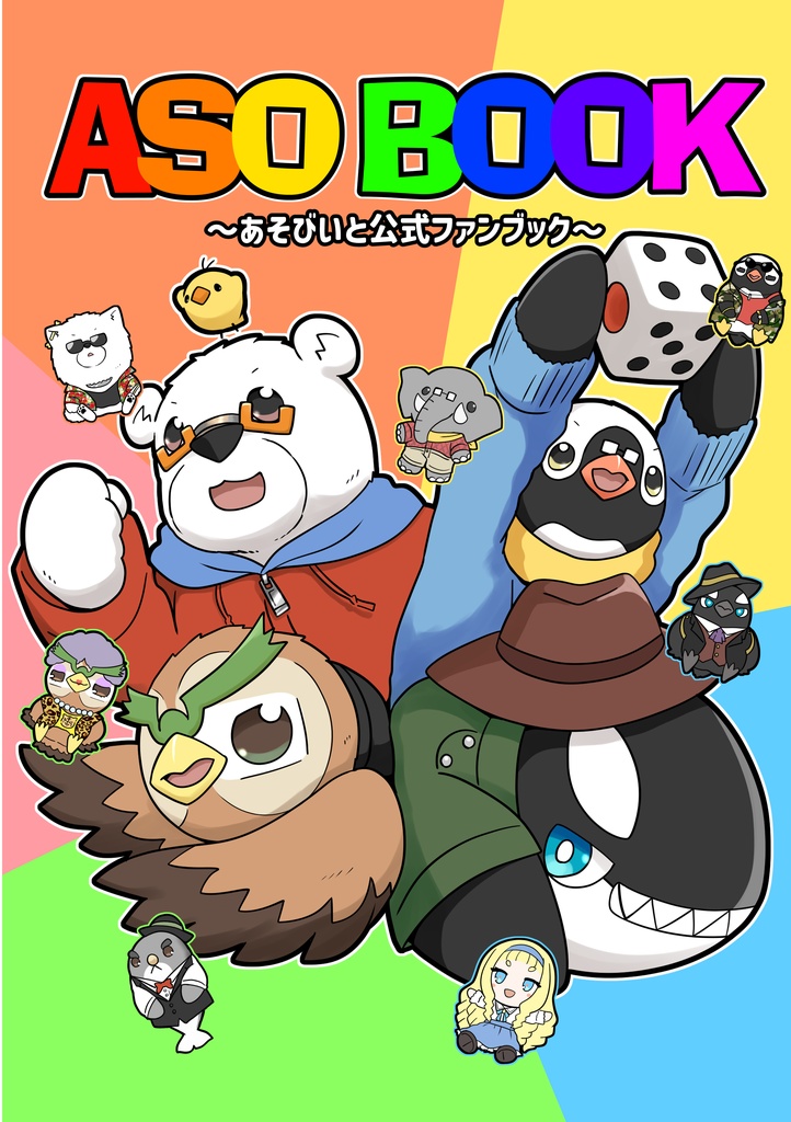 ASOBOOK～あそびいと公式ファンブック～（データバージョン）