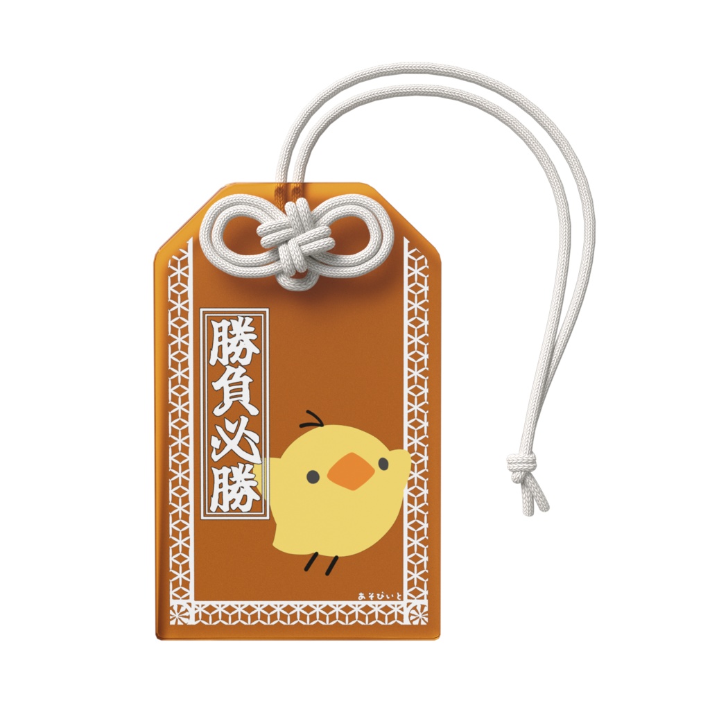 アクリルお守り(ぴーよこちゃん)