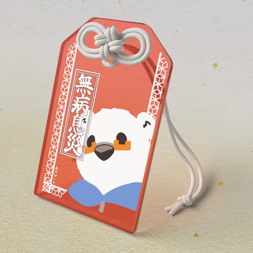 アクリルお守り（びー）