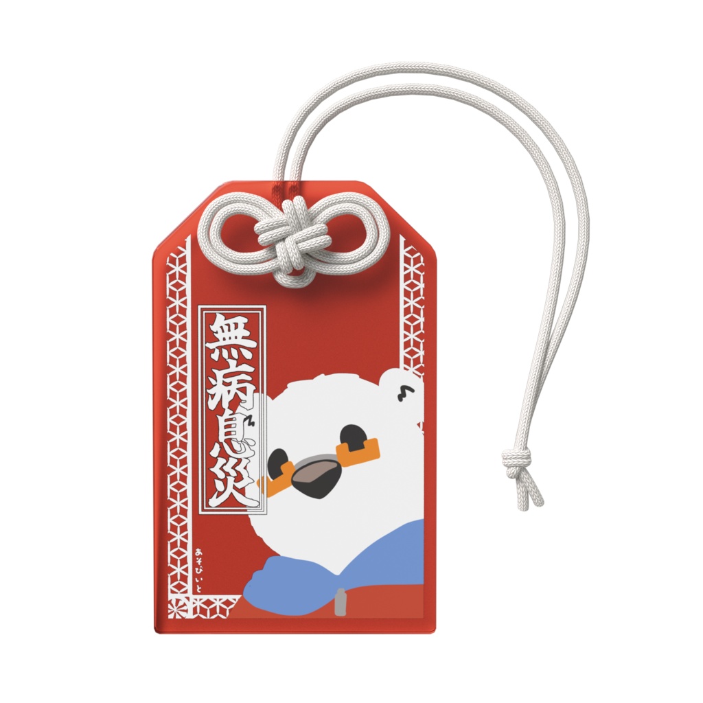 アクリルお守り(びー)