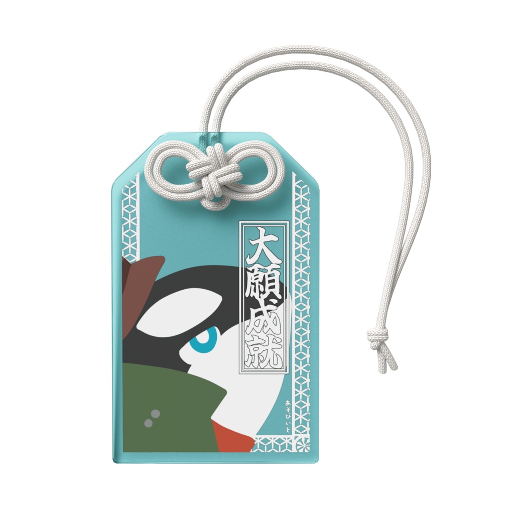 アクリルお守り(あさぎ)