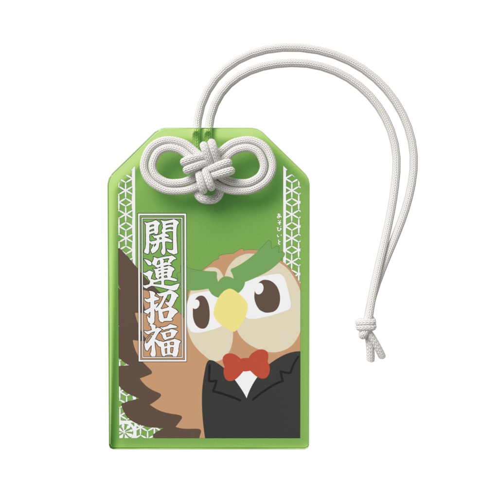 アクリルお守り(2-b タケシ)